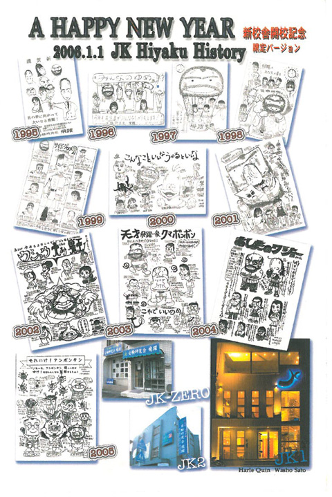 2006年賀状「JK Hiyaku History」